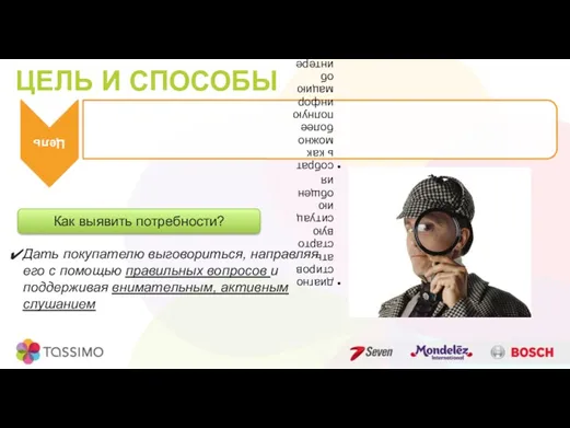 ЦЕЛЬ И СПОСОБЫ Как выявить потребности? Дать покупателю выговориться, направляя