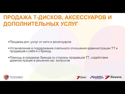 ПРОДАЖА Т-ДИСКОВ, АКСЕССУАРОВ И ДОПОЛНИТЕЛЬНЫХ УСЛУГ Продажа доп. услуг от