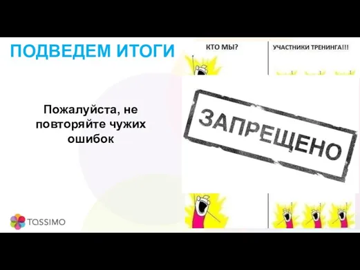 ПОДВЕДЕМ ИТОГИ Пожалуйста, не повторяйте чужих ошибок