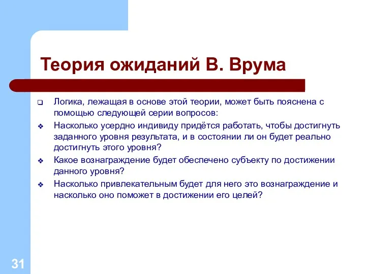 Теория ожиданий В. Врума Логика, лежащая в основе этой теории,