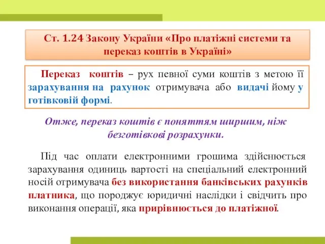 Переказ коштів – рух певної суми коштів з метою її