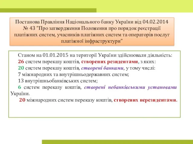 Станом на 01.01.2015 на території України здійснювали діяльність: 26 систем