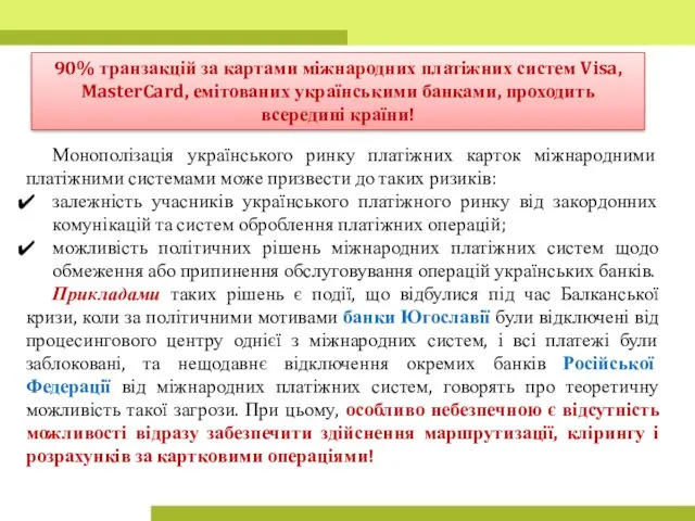 90% транзакцій за картами міжнародних платіжних систем Visa, MasterCard, емітованих