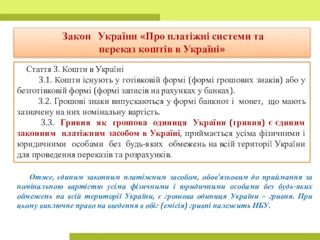 Стаття 3. Кошти в Україні 3.1. Кошти існують у готівковій