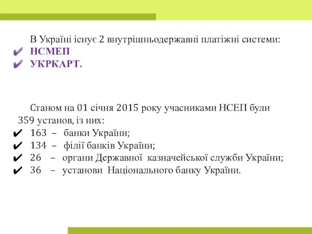 В Україні існує 2 внутрішньодержавні платіжні системи: НСМЕП УКРКАРТ. Cтаном