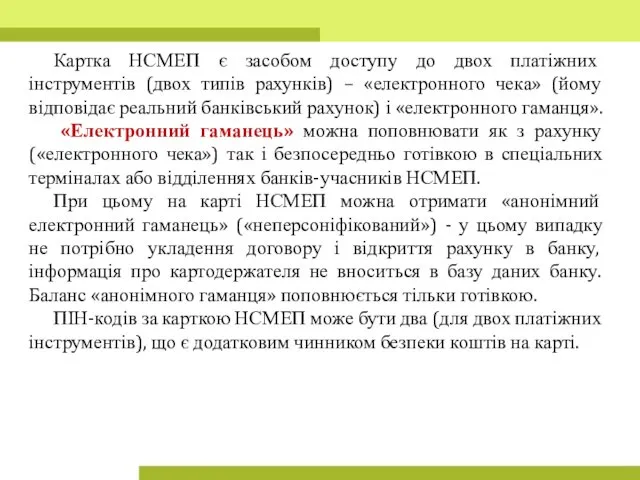 Картка НСМЕП є засобом доступу до двох платіжних інструментів (двох