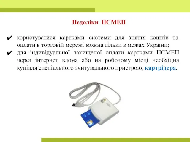 Недоліки НСМЕП користуватися картками системи для зняття коштів та оплати