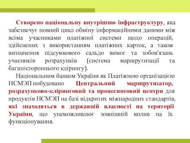 Створено національну внутрішню інфраструктуру, яка забезпечує повний цикл обміну інформаційними