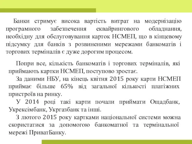 Попри все, кількість банкоматів і торгових терміналів, які приймають картки