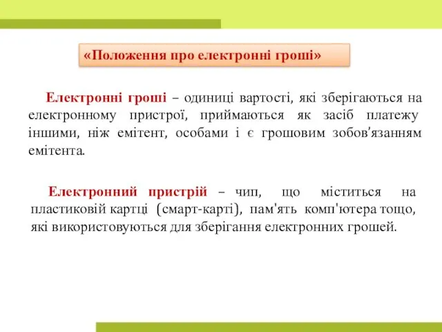 Електронні гроші – одиниці вартості, які зберігаються на електронному пристрої,