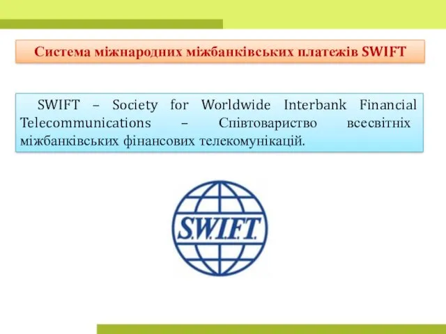 Система міжнародних міжбанківських платежів SWIFT SWIFT – Society for Worldwide