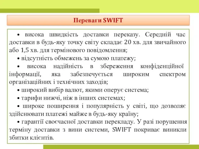 Переваги SWIFT • висока швидкість доставки переказу. Середній час доставки