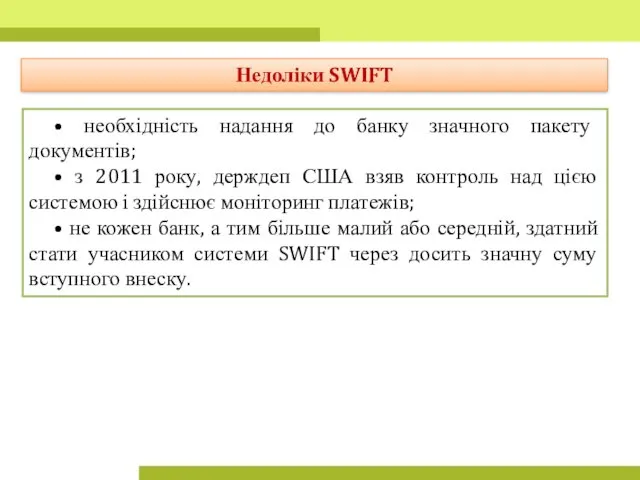 Недоліки SWIFT • необхідність надання до банку значного пакету документів;