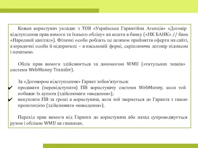 Кожен користувач укладає з TOB «Українська Гарантійна Агенція» «Договір відступлення