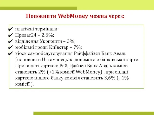 Поповнити WebMoney можна через: платіжні термінали; Приват24 – 2,6%; відділення