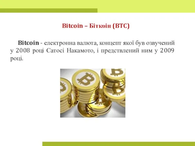 Bitcoin – Біткоін (BTC) Bitcoin - електронна валюта, концепт якої