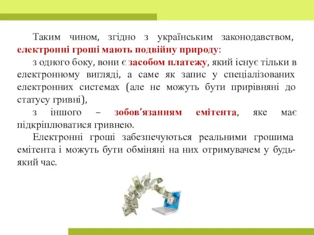 Таким чином, згідно з українським законодавством, електронні гроші мають подвійну