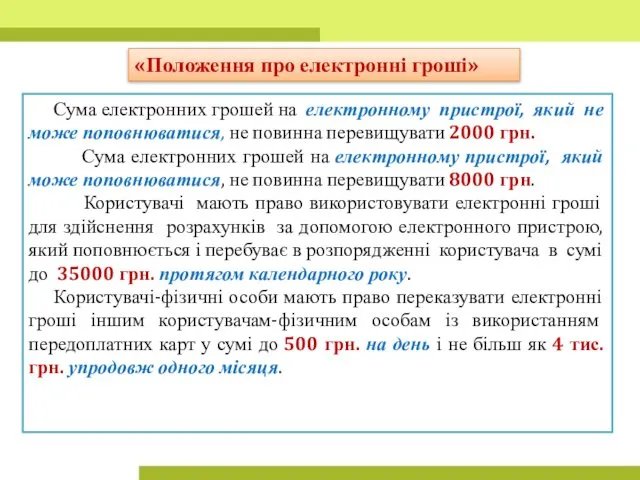 Сума електронних грошей на електронному пристрої, який не може поповнюватися,