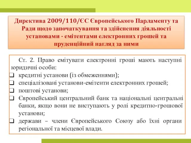 Ст. 2. Право емітувати електронні гроші мають наступні юридичні особи: