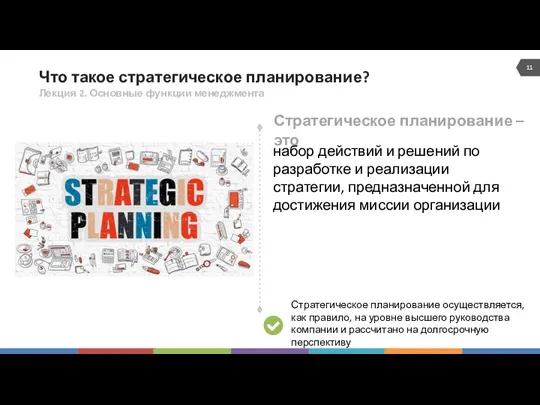 Что такое стратегическое планирование? Лекция 2. Основные функции менеджмента набор действий и решений