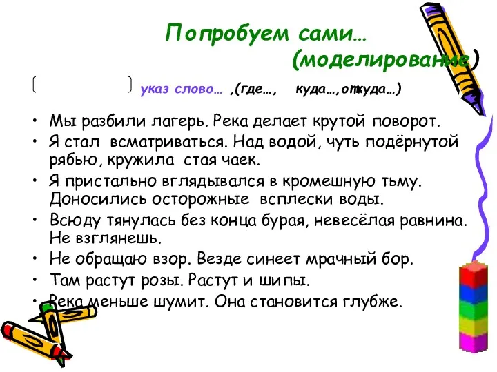 Попробуем сами… (моделирование) указ слово… ,(где…, куда…,откуда…) Мы разбили лагерь.