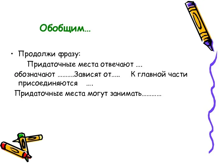 Обобщим… Продолжи фразу: Придаточные места отвечают …. обозначают ……….Зависят от…..