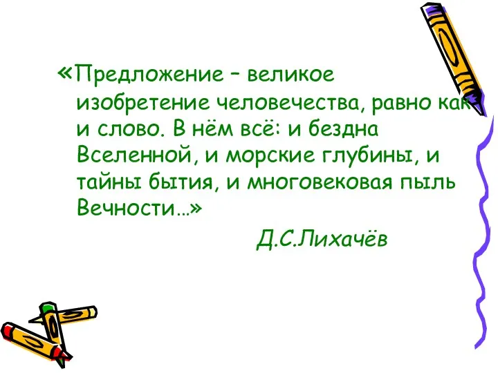 «Предложение – великое изобретение человечества, равно как и слово. В