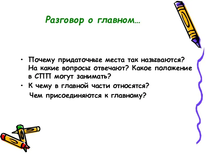 Разговор о главном… Почему придаточные места так называются? На какие