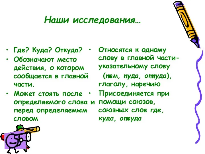 Наши исследования… Где? Куда? Откуда? Обозначают место действия, о котором