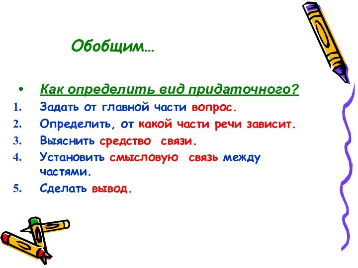 Обобщим… Как определить вид придаточного? Задать от главной части вопрос.