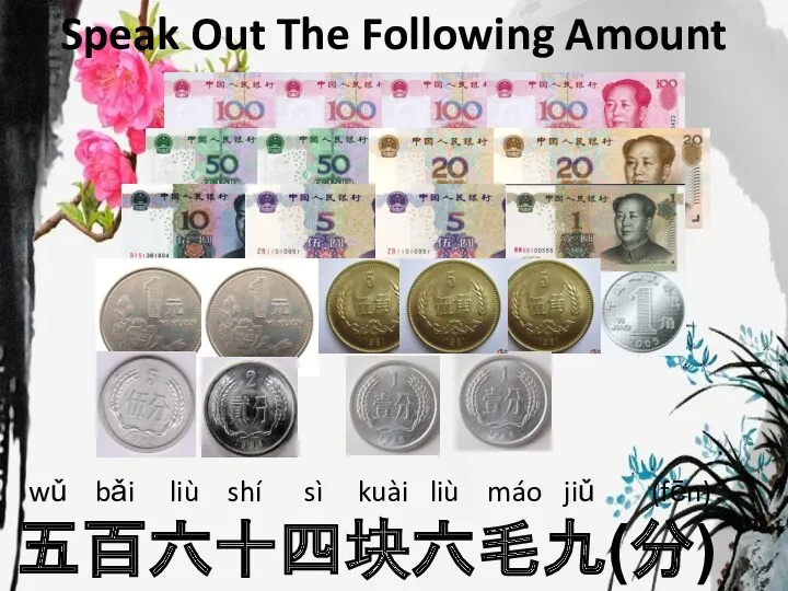 Speak Out The Following Amount wǔ bǎi liù shí sì kuài liù máo jiǔ (fēn) 五百六十四块六毛九(分)