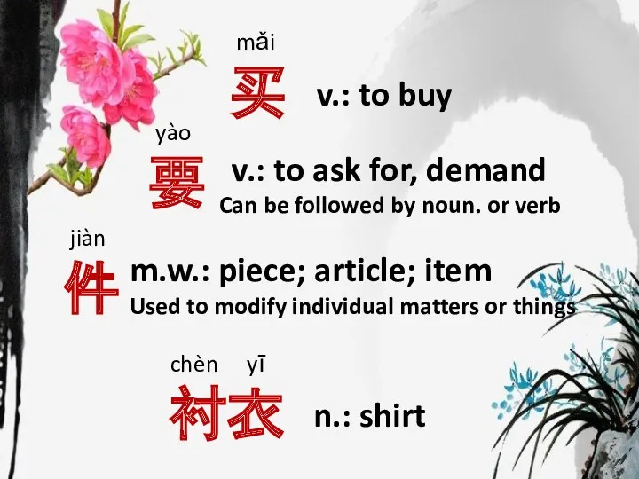 mǎi 买 v.: to buy yào 要 v.: to ask for, demand Can
