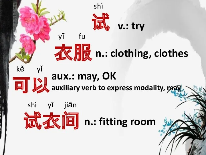 kě yǐ 可以 shì 试 aux.: may, OK auxiliary verb to express modality,
