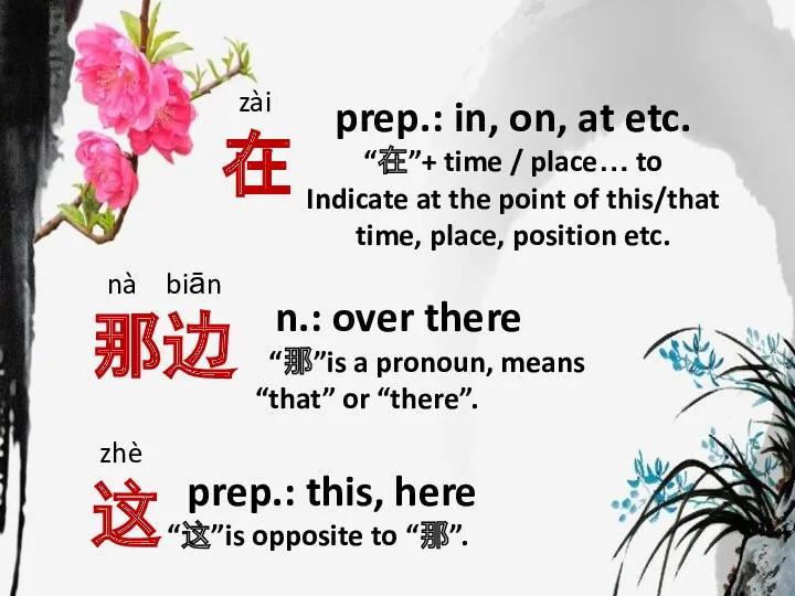 n.: over there “那”is a pronoun, means “that” or “there”. nà biān 那边