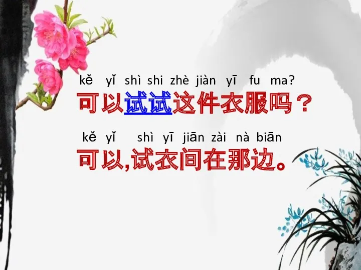 kě yǐ shì shi zhè jiàn yī fu ma? 可以试试这件衣服吗？ kě yǐ shì