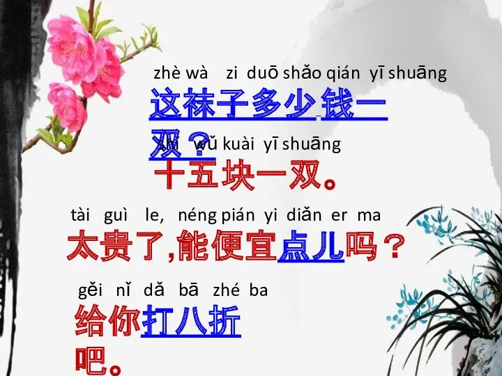 zhè wà zi duō shǎo qián yī shuāng 这袜子多少 钱一双？ shí wǔ kuài