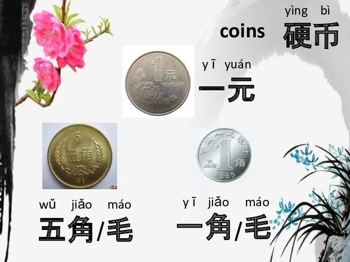yìng bì 硬币 coins y ī yuán 一元 wǔ jiǎo 五角 máo 毛