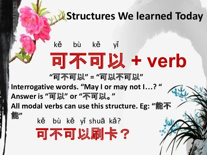 Structures We learned Today kě bù kě yǐ 可不可以 + verb “可不可以” =