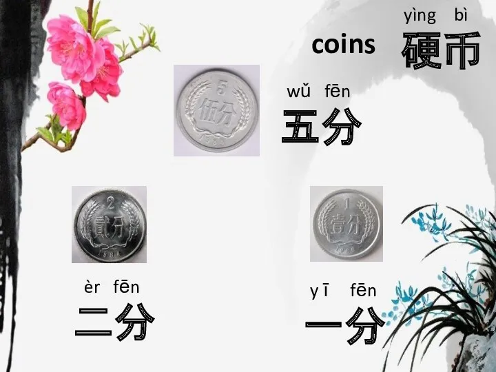 yìng bì 硬币 coins wǔ fēn 五分 y ī fēn 一分 èr fēn 二分