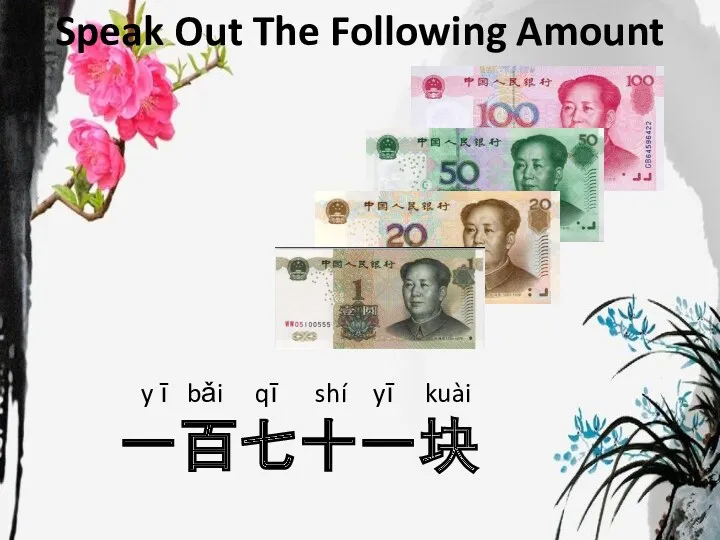 Speak Out The Following Amount y ī bǎi qī shí yī kuài 一百七十一块