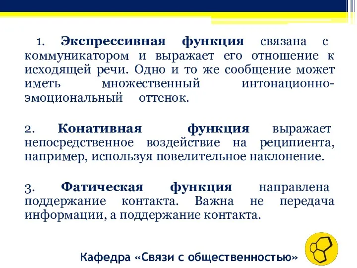 1. Экспрессивная функция связана с коммуникатором и выражает его отношение