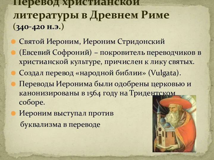 Перевод христианской литературы в Древнем Риме (340-420 н.э.) Святой Иероним,