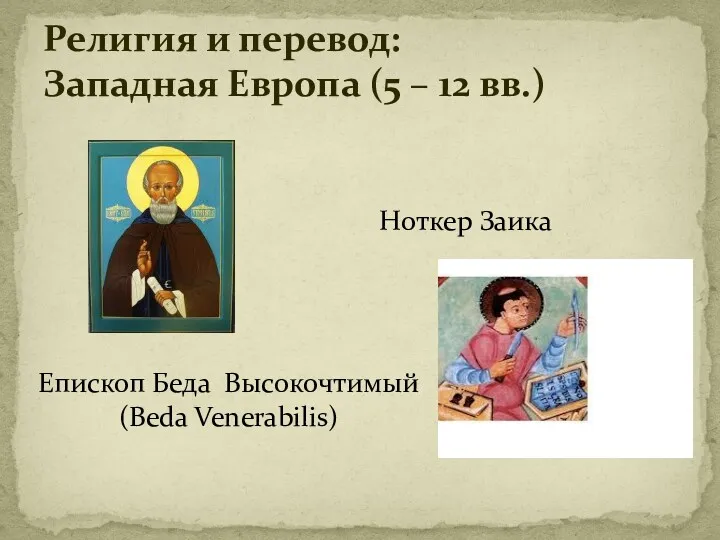 Религия и перевод: Западная Европа (5 – 12 вв.) Ноткер Заика Eпископ Беда Высокочтимый (Beda Venerabilis)