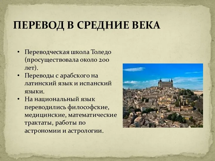 ПЕРЕВОД В СРЕДНИЕ ВЕКА Переводческая школа Толедо (просуществовала около 200