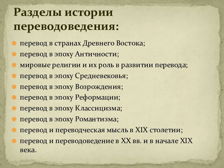 перевод в странах Древнего Востока; перевод в эпоху Античности; мировые