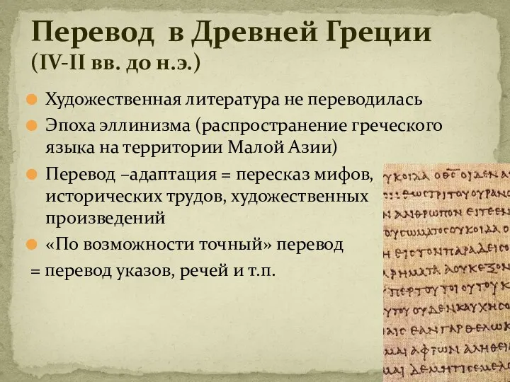 Художественная литература не переводилась Эпоха эллинизма (распространение греческого языка на