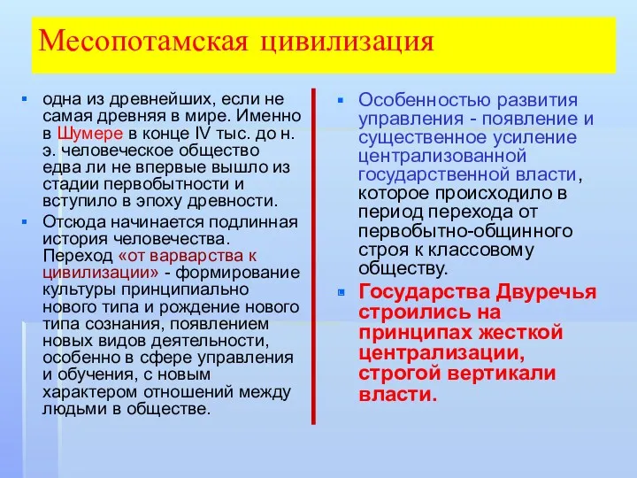 Месопотамская цивилизация одна из древнейших, если не самая древняя в