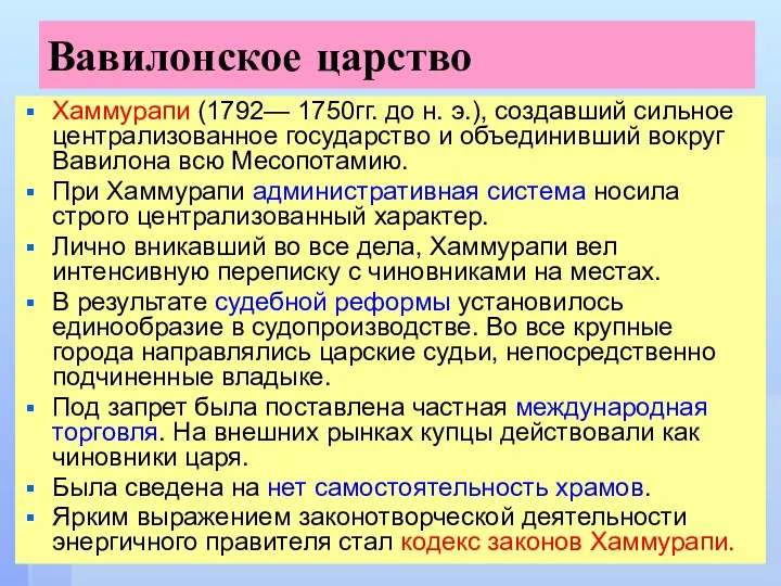 Вавилонское царство Хаммурапи (1792— 1750гг. до н. э.), создавший сильное