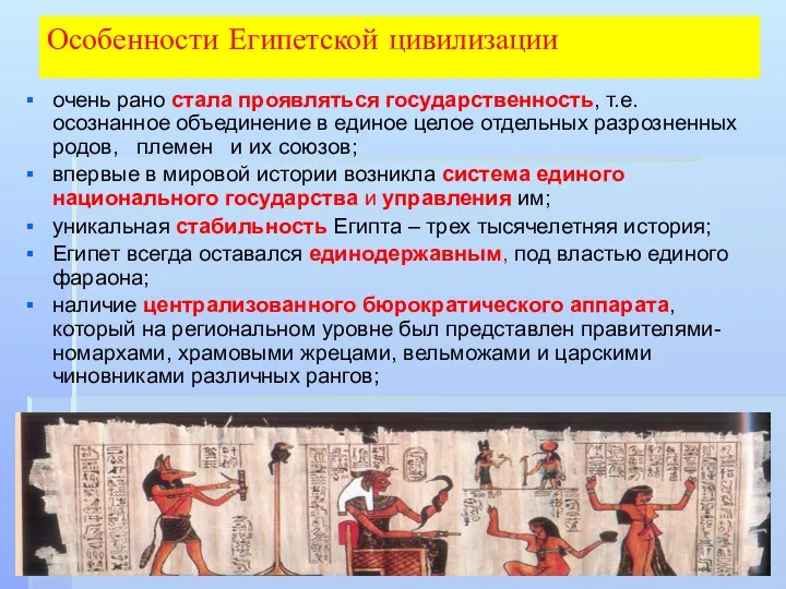 Особенности Египетской цивилизации очень рано стала проявляться государственность, т.е. осознанное