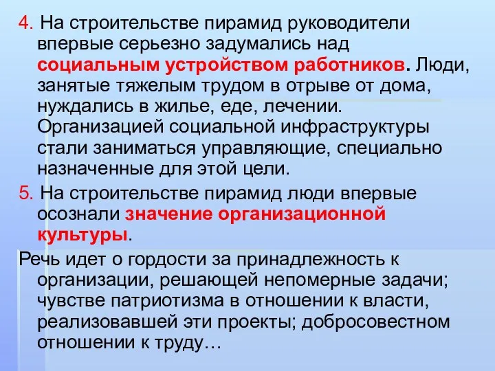 4. На строительстве пирамид руководители впервые серьезно задумались над социальным